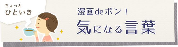 ちょっとひといき 漫画deポン！気になる言葉