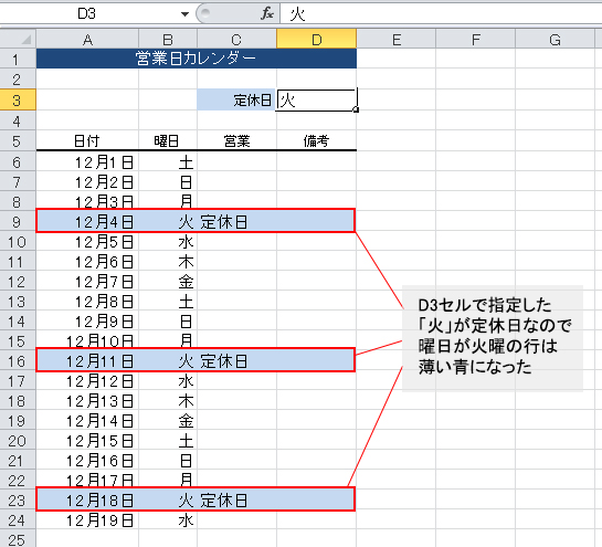 Excelの便利機能活用術」毎週の営業所の定休日をスケジュール表で容易 