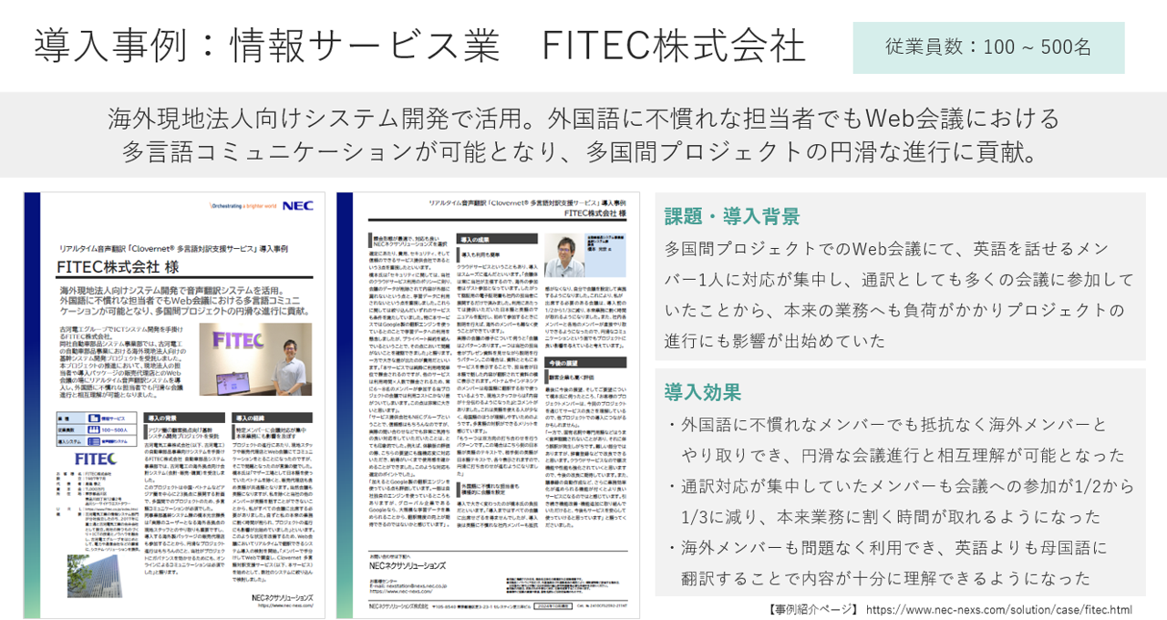 導入事例：情報サービス業FITEC様（Clovenet 多言語対訳支援サービス）