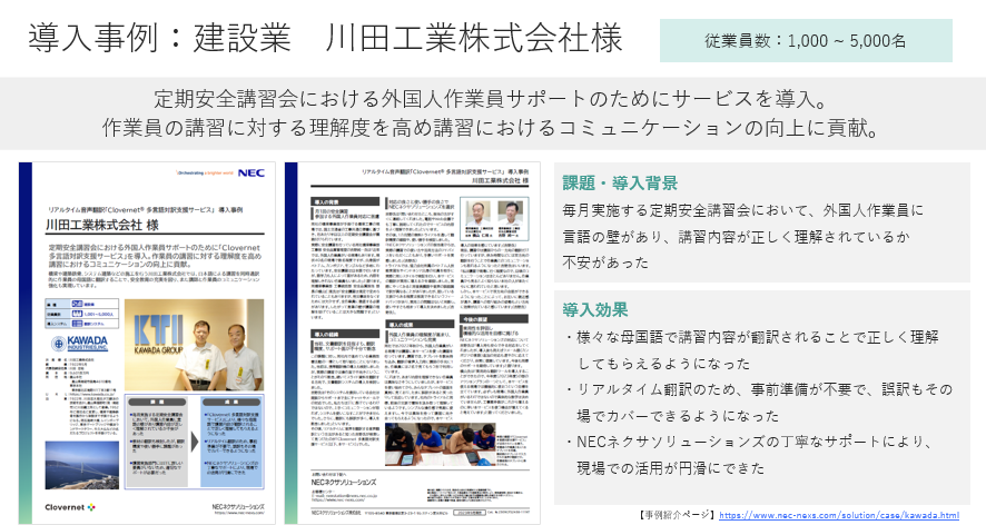 導入事例：川田工業様（Clovenet 多言語対訳支援サービス）