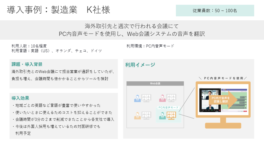 導入事例：製造業K社様（Clovenet 多言語対訳支援サービス）