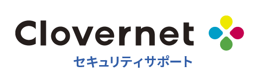 Clovernet セキュリティサポート