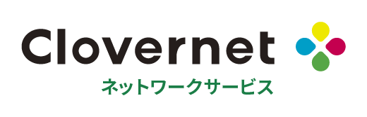 Clovernet ネットワークサービス
