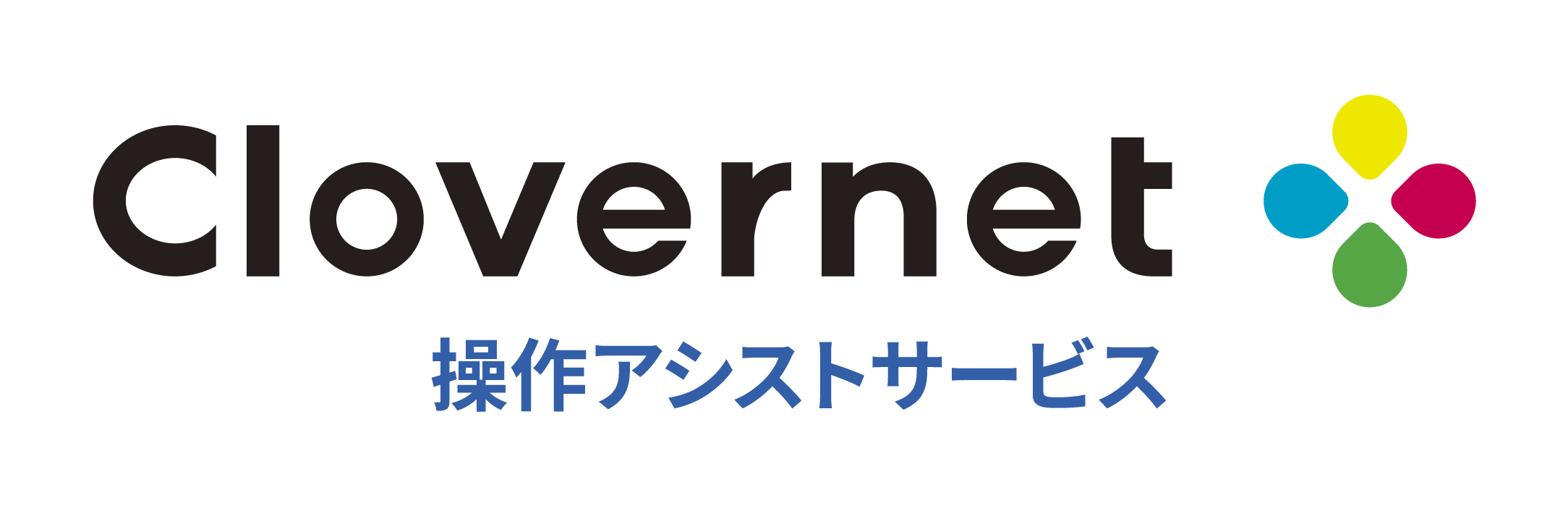 Clovernet 操作アシストサービス