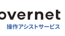 Clovernet 操作アシストサービス
