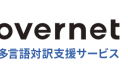 Clovernet 多言語対訳支援サービス