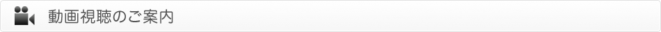 動画視聴のご案内